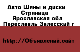 Авто Шины и диски - Страница 2 . Ярославская обл.,Переславль-Залесский г.